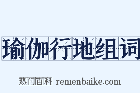 瑜伽行地组词是什么意思的图片